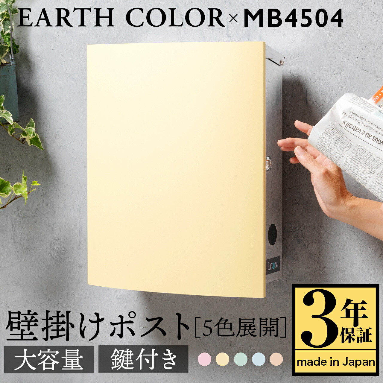 【3年引き受ける】郵便うけ LEON MB4504【地べた色合い】置き手紙郵便うけ 壁後ばらい 飾りつけ 肌理調 今めかしい 大型 大電気容量 ステンレス鋼 鍵付き添い人 磁石付 郵便うけ 戸建て 日本製 A4大きさ相応う 電子メール便相応う 置き手紙風呂敷き包み相応う ネコポス相応う