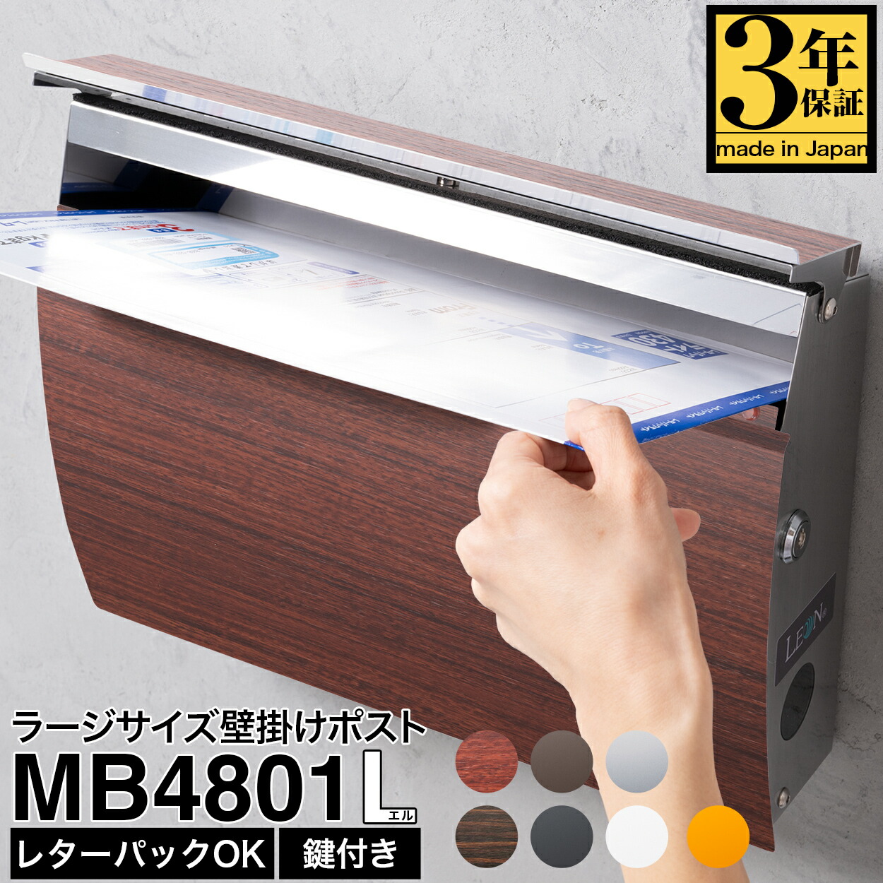 【3年引き受ける】郵便うけ LEON MB4801L【ラージサイズ】置き手紙郵便うけ 置き手紙風呂敷き包み完膚なきまで相応う 壁後ばらい 飾りつけ 今めかしい 広広とした 大型 大電気容量 ステンレス鋼 鍵付き添い人 日本製 A4大きさ相応う 電子メール便相応う 雨合羽 ステンレス鋼製 貨物輸送無料