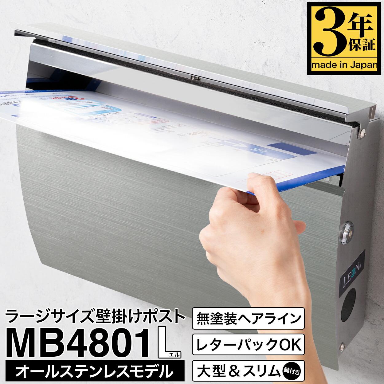 【百貨店SALE通貨価値】【3年引き請ける】郵便受け LEON MB4801L【ラージサイズ オールステンレス鋼真似形】 無ペンキ塗り髪の毛伝達ルート  置き手紙郵便受け 置き手紙容器に並べる物のみごとに相応う  壁掛掛け  今めかしい 大型 薄型 ステンレス鋼 鍵付き添い人 日本製 A4電子メール便相応う ステンレス鋼製 貨物輸送無料