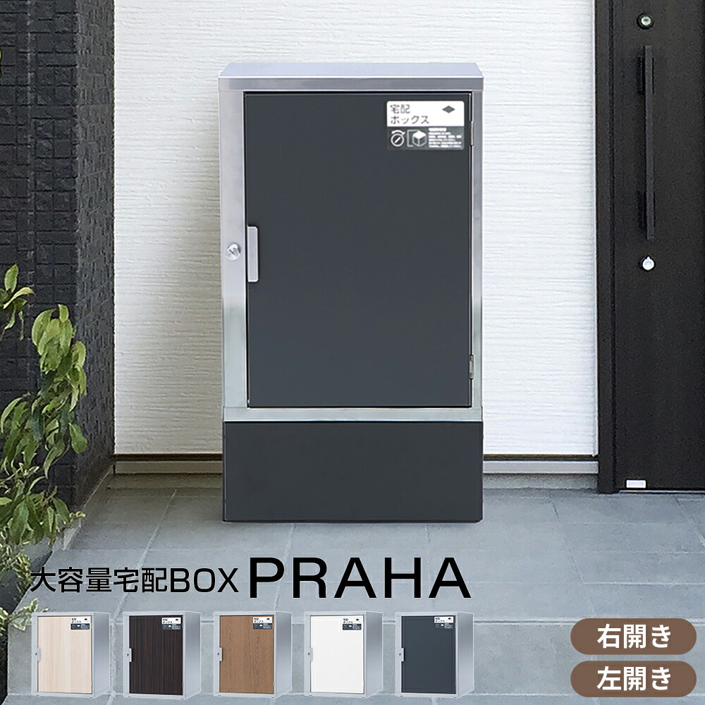 【3年保証】宅配ボックス 設置は電気工事不要 プラハ ステンレス製 防水 屋外 おしゃれ 宅配box 戸建て 後付け 大型 大容量 90L 戸建 個人宅 ディンプルキー 鍵付き 右開き 左開き 完成品 組み立て不要 日本製