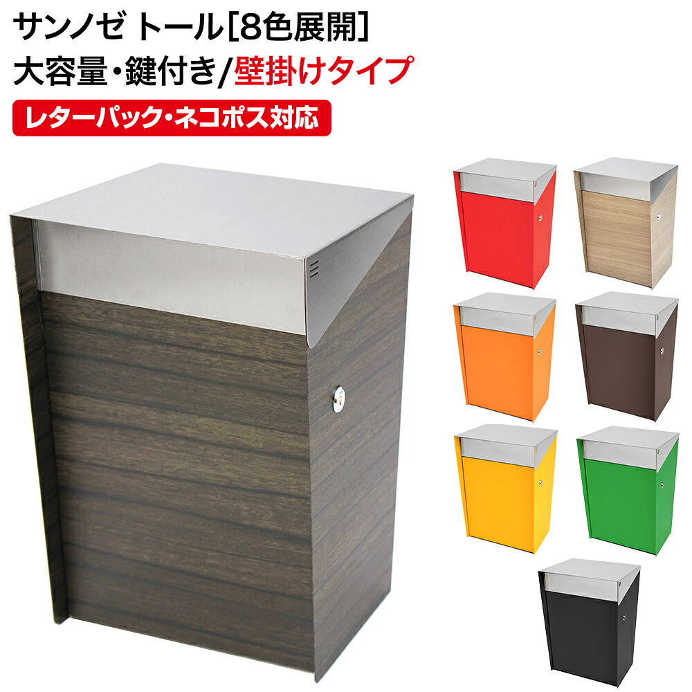 【3年保証】サンノゼ・トール(壁掛け) ポスト 郵便ポスト 壁付け おしゃれ 戸建 郵便受け アメリカン 防水 ステンレス製 木目調 大型 大容量 鍵付き 日本製 A4サイズ対応 メール便対応 レターパック対応 ネコポス対応 回覧板対応｜ポスト・表札・電話機のLEON
