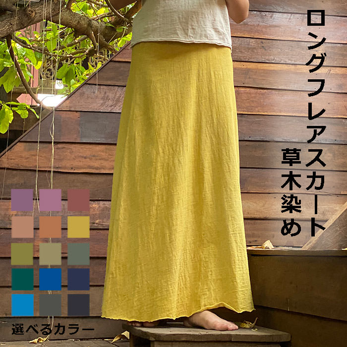 asana ヘンプコットン ふかふか スリット スカート・草木染め