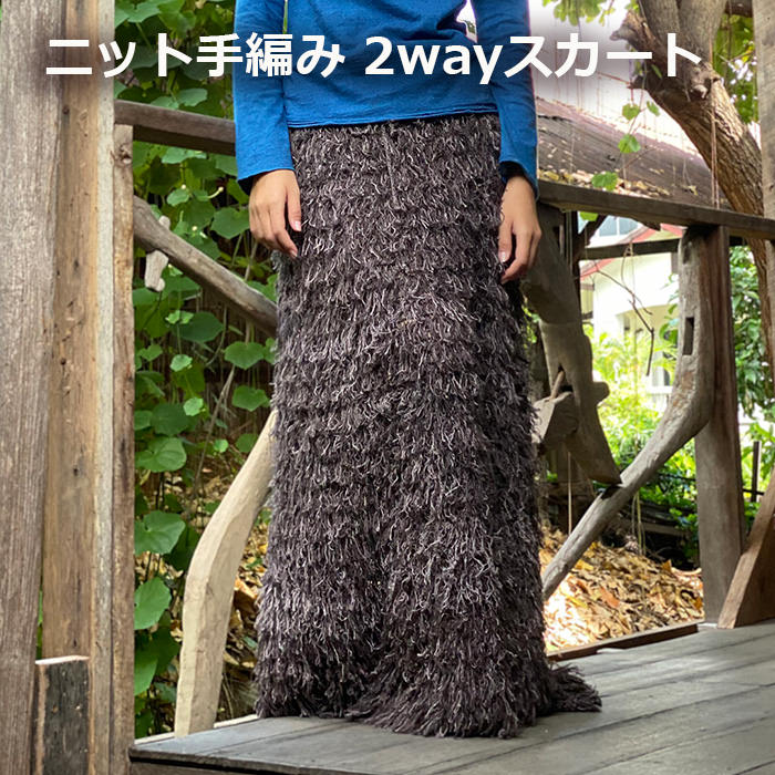 パヤカ ヘンプ100% ニット 手編み モコモコ 2way スカート・草木染め (1点もの)レディース 女性 麻マキシスカート ロングスカート エスニック アジアンファッション リゾートコーデ｜パヤカ店