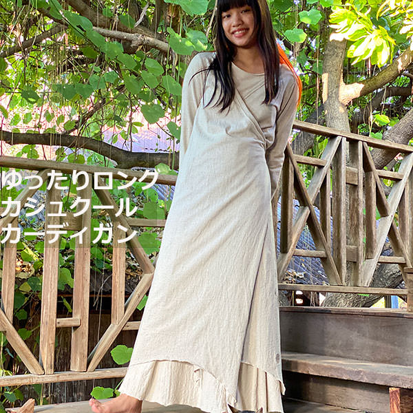 楽天市場】asana ヘンプコットン 厚手 カシュクール ロング