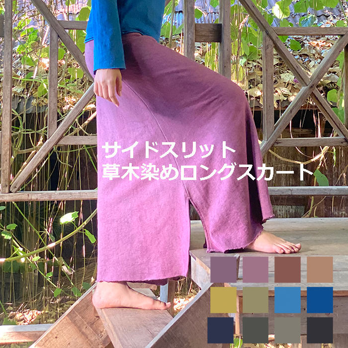 パヤカ asana ヘンプコットン ふかふか 細長い切口 スコート＜植物染め＞麻 ロングスコート エスニック アジアン流行り物 レディース 亭主もち  リゾートコーデ