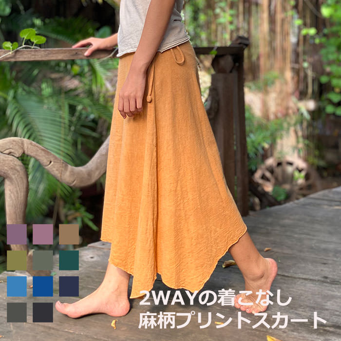 パヤカ asana 2WAY スコート＜植物染め＞ ロングスコート マキシスコート  エスニック アジアン流行り物 リゾートコーデ レディース お上さん