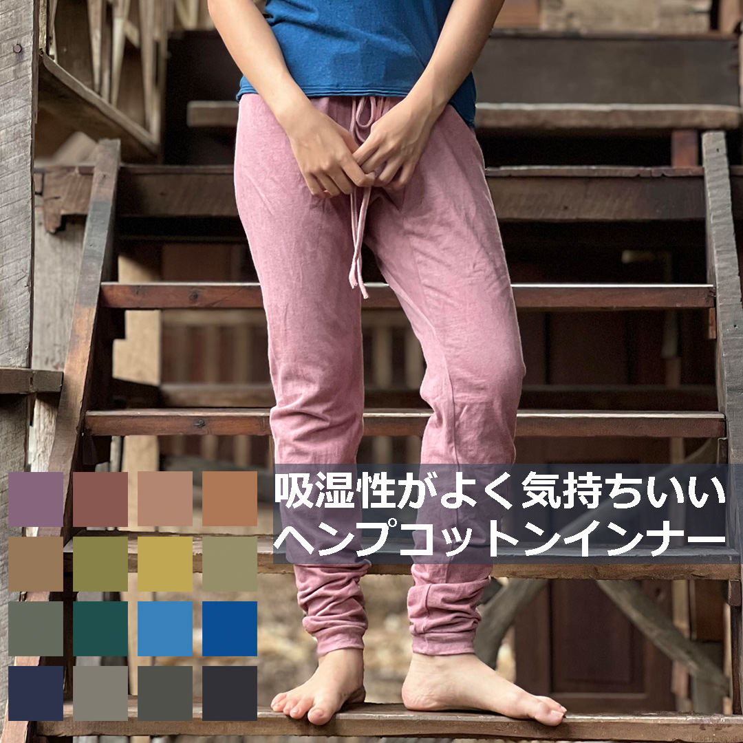 パヤカ asana ヘンプコットン 朦々たる 下着類ズボン下＜植物染め＞レディース 亭主もち  綿麻 静電気押しとどめる ももひき  ステテコ 下着類エスニック アジアン流行り物