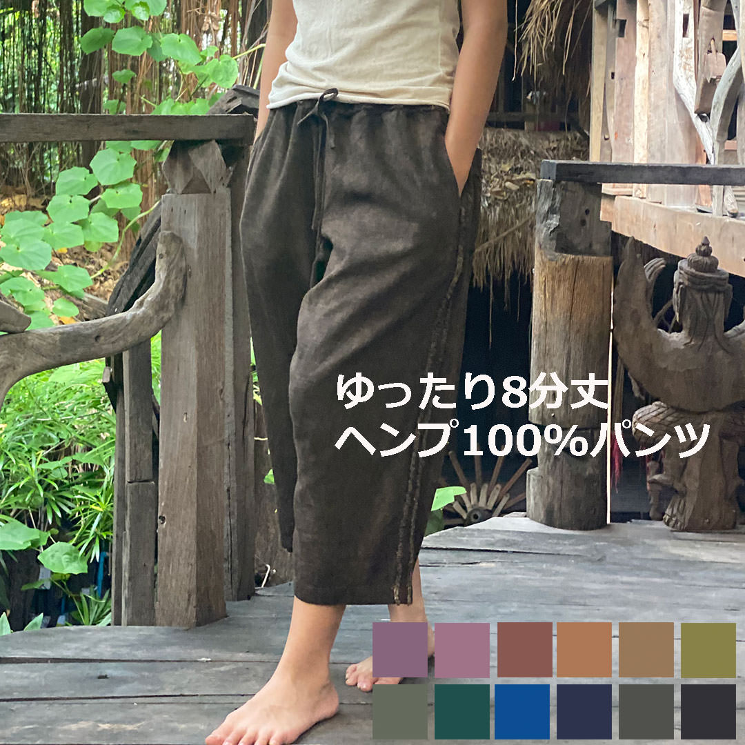 パヤカ asana ヘンプ100% テロテロ フリンジ ズボン下＜植物染め＞麻  ８分ズボン下 レディース お上さん  ジェンダーフリー イージーパンツ エスニック アジアン 流行り物 リゾートコーデタイパンツ