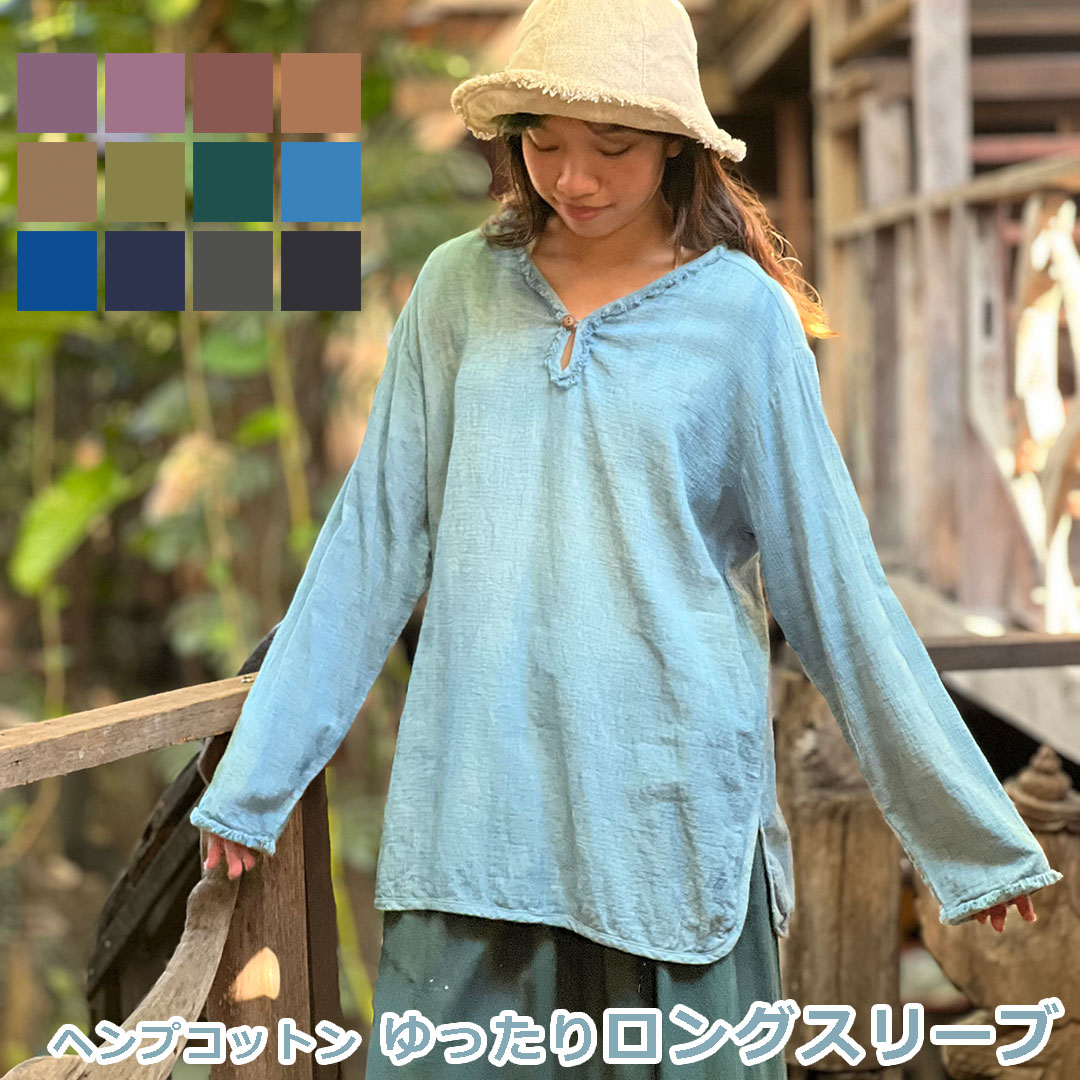 パヤカ asana ヘンプコットン ゆったり ロングスリーブ<草木染め> 麻 エスニック アジアンファッション リゾートコーデ ジェンダーフリー レディース 女性|パヤカ店