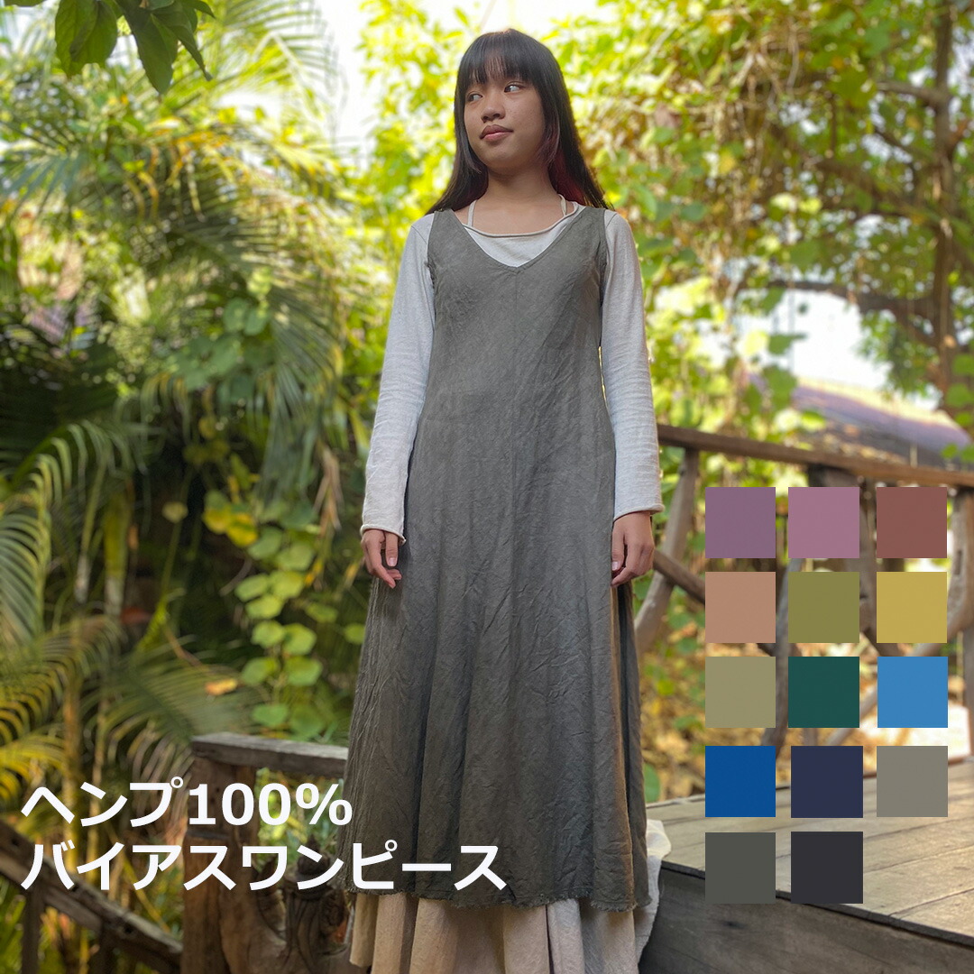 楽天市場】asana ヘンプ100% バイアス ワンピース＜きなり