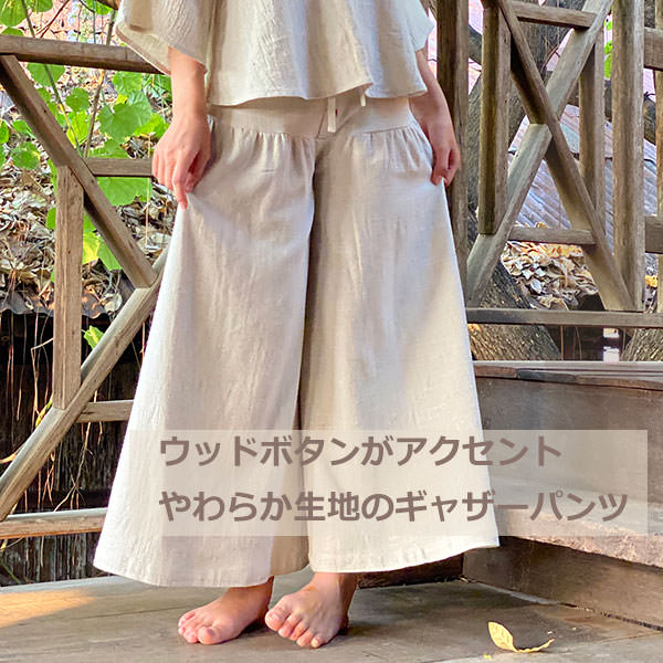 パヤカ asana ヘンプ100% 厚手 ギャザー パンツ・<きなり> 麻 パンツスカート タイパンツ エスニック アジアンファッション リゾートコーデ レディース 女性|パヤカ店