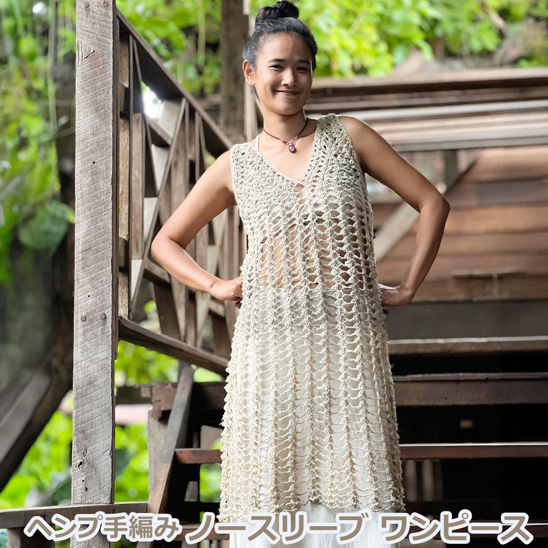 Karma ヘンプ100% 手編み ノースリーブ ワンピース・きなり (1点もの)麻 ロングワンピース エスニック アジアンファッション レディース 女性 リゾートコーデ ハワイアン｜パヤカ店