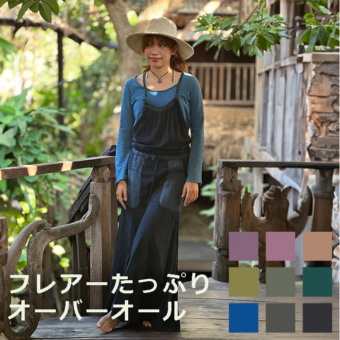 パヤカ asana x chewin'bacco ヘンプコットン 薄手 フレアー バギー オーバーオール＜草木染め＞ 麻 レディース 女性 エスニック アジアン ファッション ハワイアン リゾートコーデ｜パヤカ店