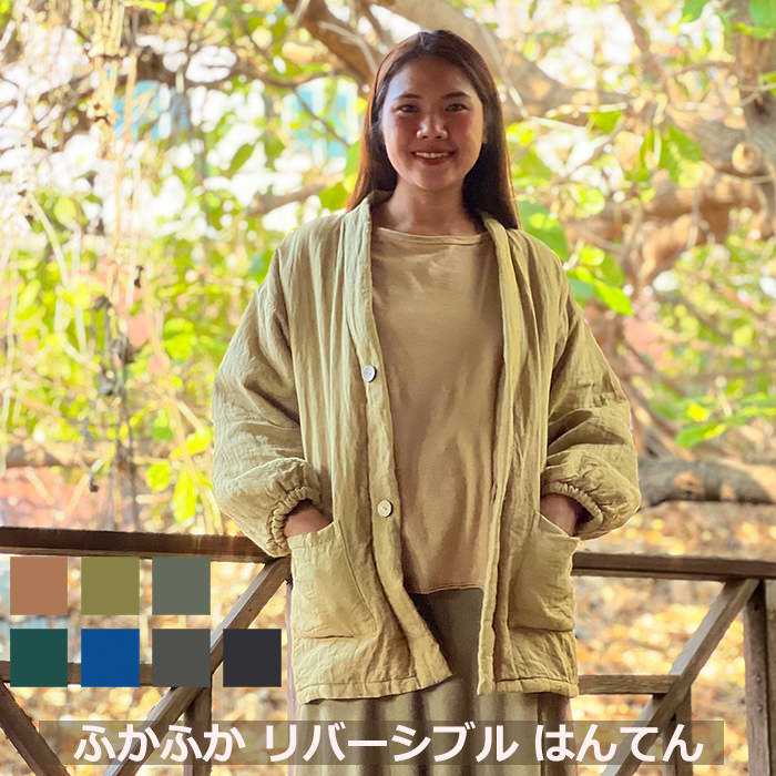 パヤカ asana ヘンプ100% ふかふか リヴァーシブル はんてん・植物染め  麻 カ ーディガン   エスニック アジアン流行り物 レディース 亭主もち  リゾートコーデ  ユニ一発やる ジェンダーフリー