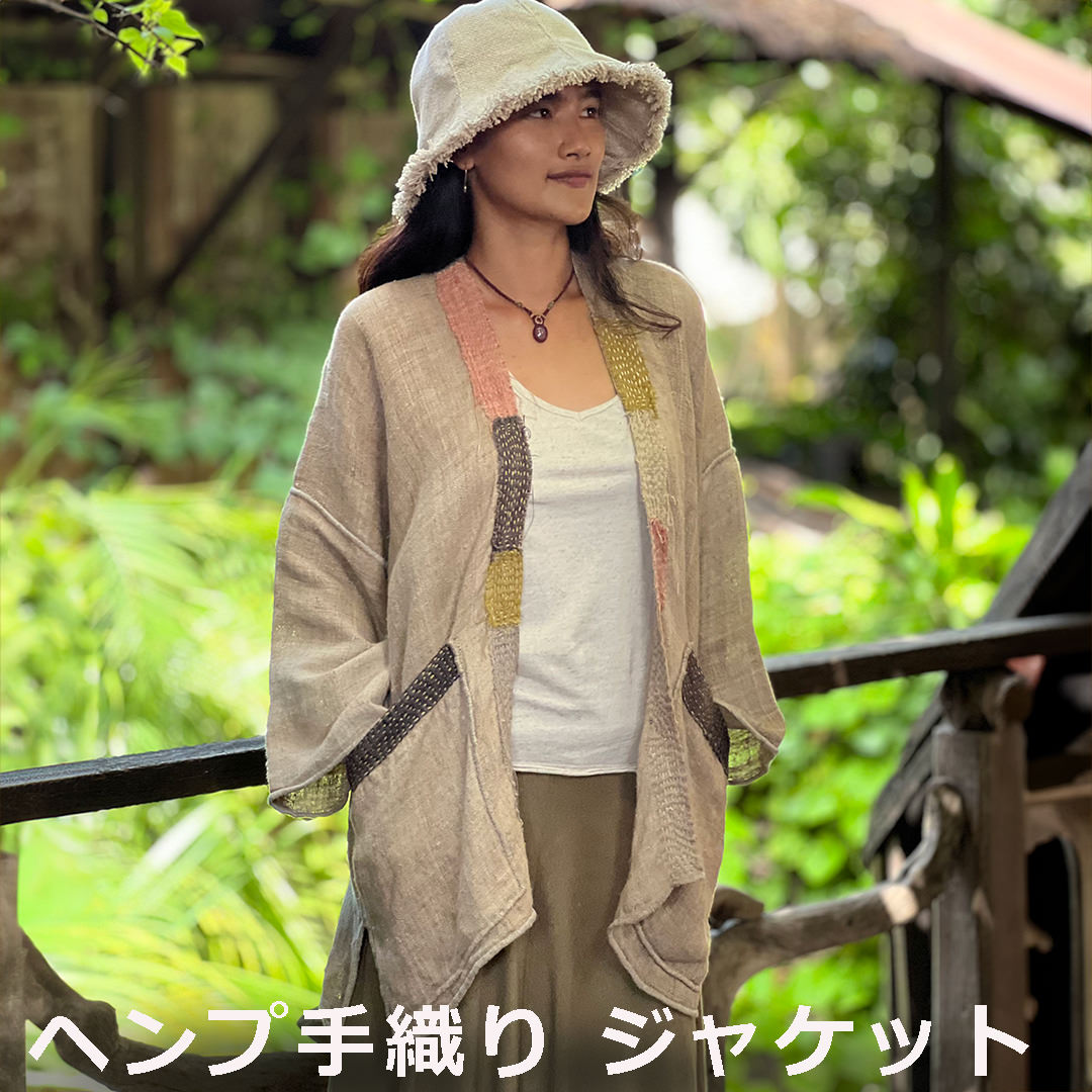 ヘンプ100% 手織り ジャケット＜草木染め＞レディース 女性 麻 エスニック アジアンファッション リゾートコーデ｜パヤカ店