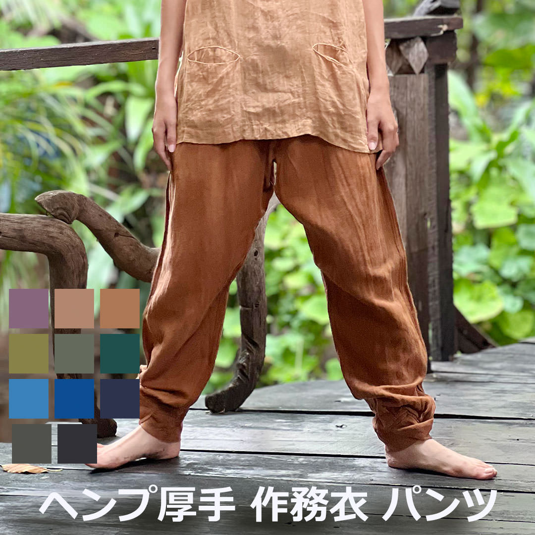 パヤカ asana ヘンプ100% 朦々たる  作務衣 ズボン下＜植物染め＞ 麻  イージーパンツ タイ王国ズボン下 エスニック アジアン 流行り物 今めかしいコーデ