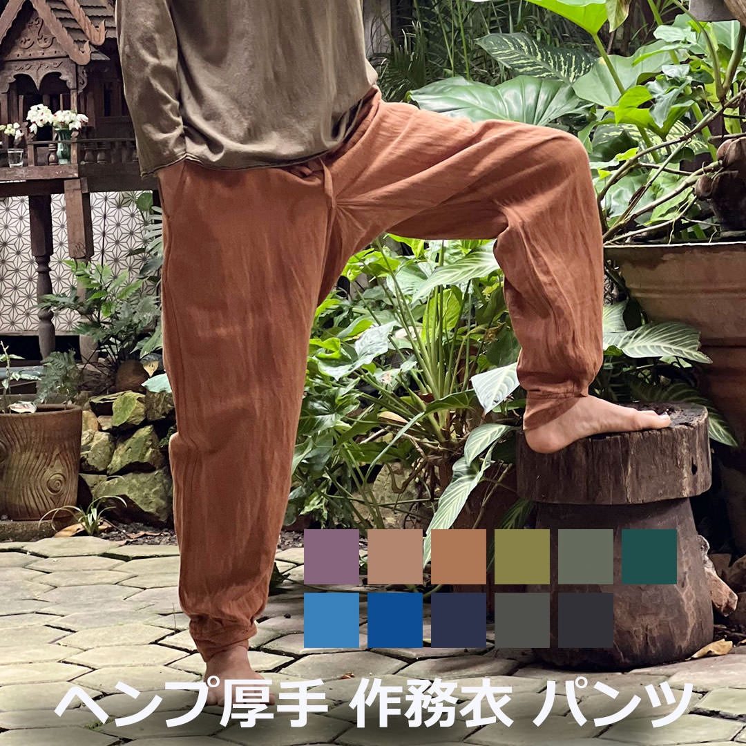 パヤカ asana ヘンプ100% 厚手 作務衣 パンツ＜草木染め＞ 麻 イージーパンツ タイパンツ エスニック アジアン ファッション おしゃれコーデ｜パヤカ店