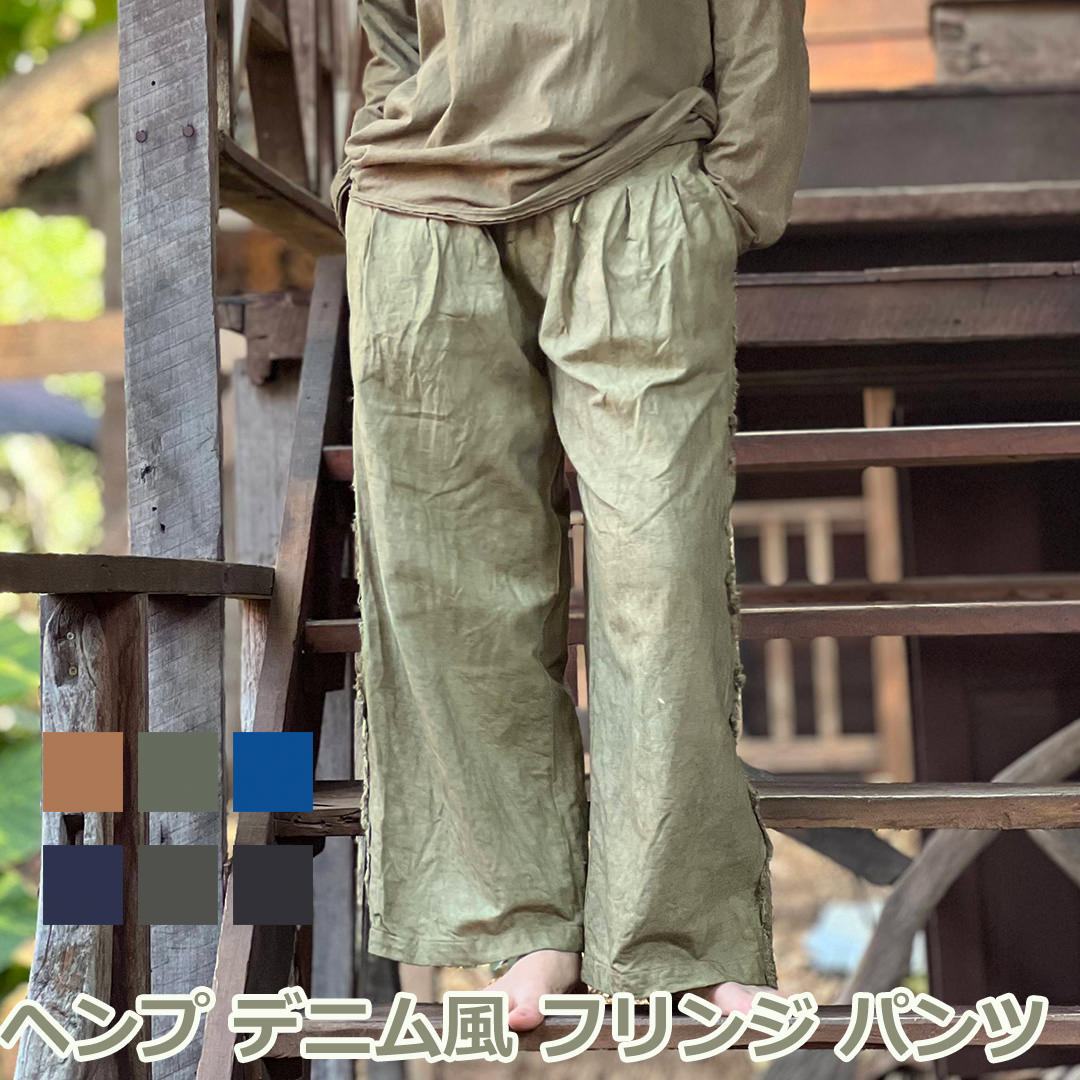 パヤカ asana ヘンプ100%デニム風フリンジパンツ<草木染め> 麻 イージーパンツ エスニック アジアン レディース 女性|パヤカ店