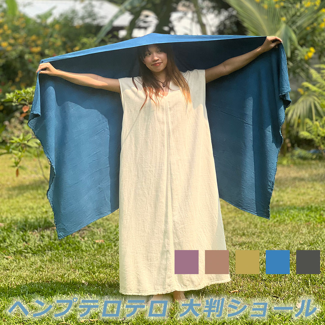 ヘンプ100% テロテロ 大判 肩かけ＜植物染め＞ 麻 エスニック アジアン流行り物 レディース リゾートコーデ