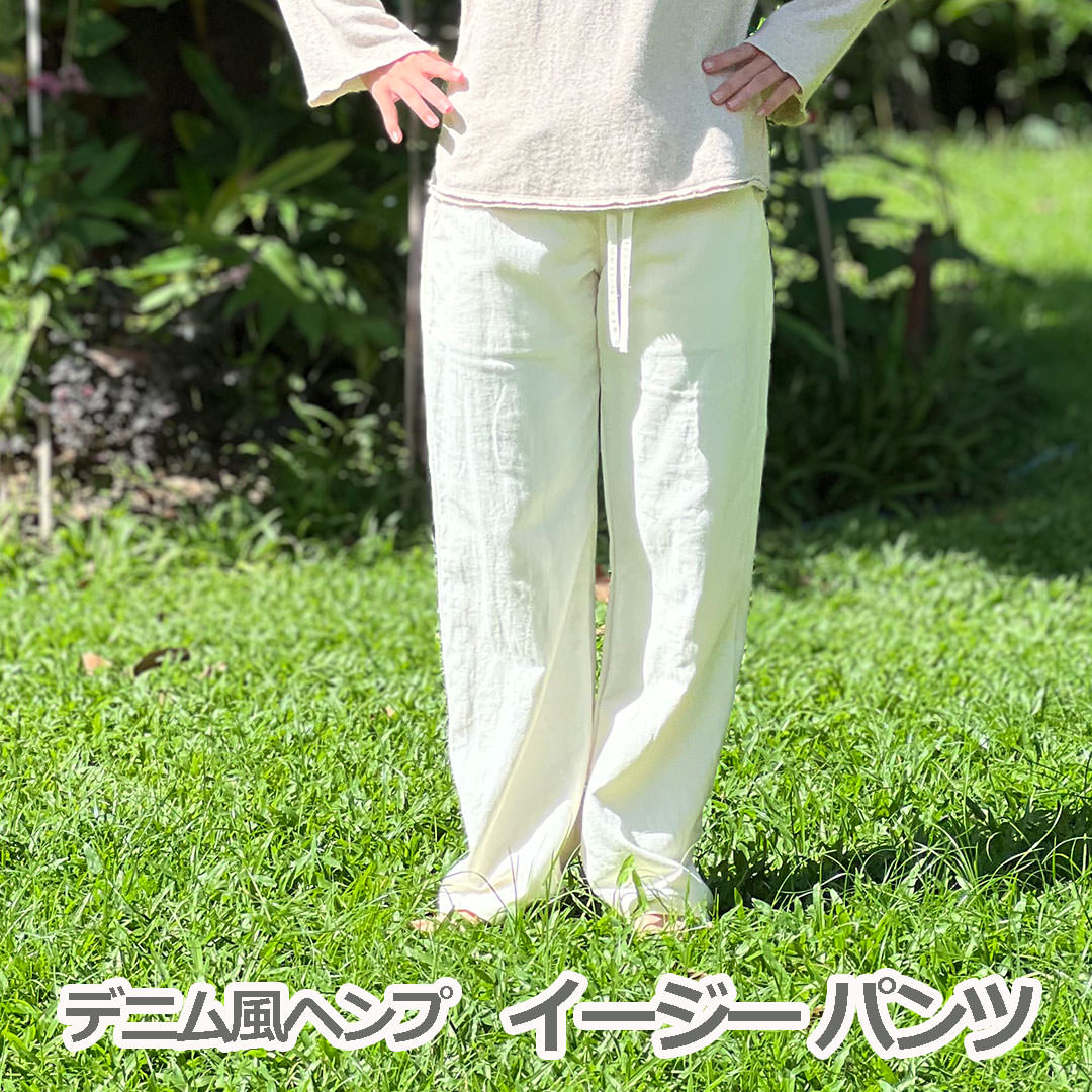 ssana ヘンプ100%  デニム風 イージー パンツ＜きなり＞   麻  レディース 女性  エスニック アジアン ファッション おしゃれコーデ   ユニセックス ジェンダーフリー