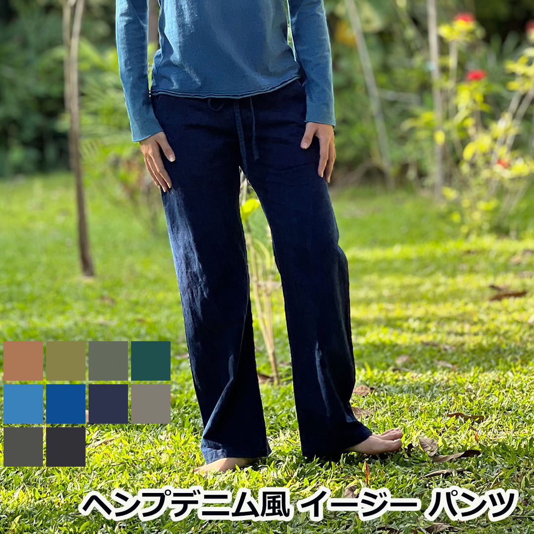ssana ヘンプ100%  デニム風 イージー パンツ＜草木染め＞   麻  レディース 女性  エスニック アジアン ファッション おしゃれコーデ   ユニセックス ジェンダーフリー