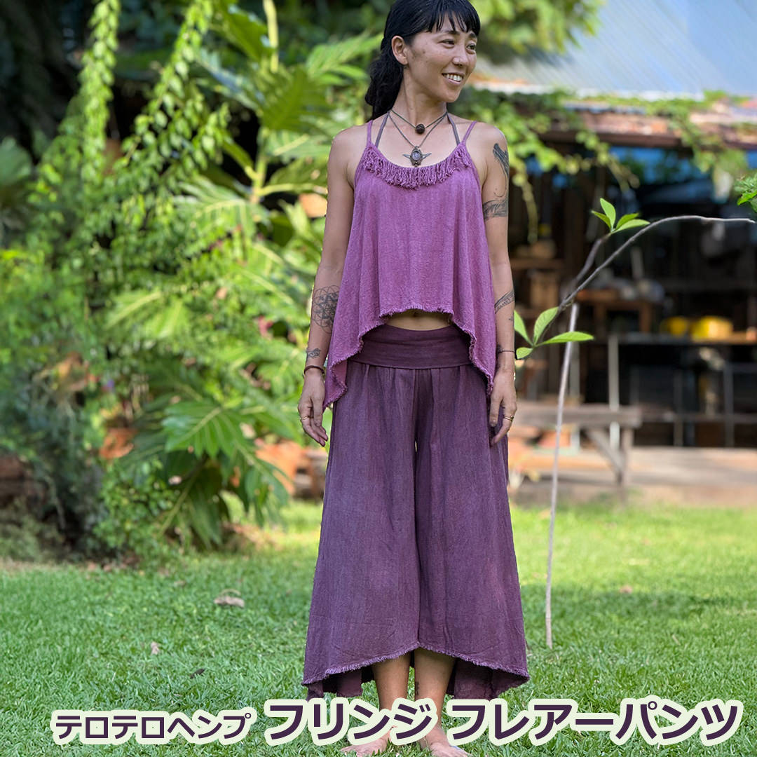 パヤカ asana ヘンプ100% テロテロ フリンジ フレアーパンツ＜植物染め＞麻 広広としたズボン下 五分五分ズボン下  エスニック アジアン流行り物 レディース 亭主もち  リゾートコーデ