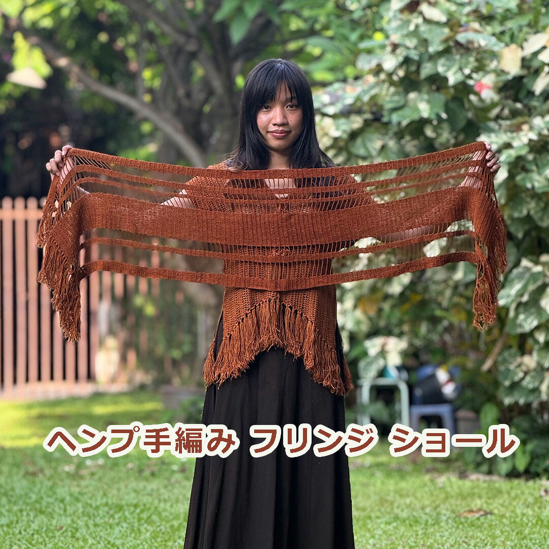 パヤカ asana ヘンプ100% 手編み フリンジ ショール<草木染め> 麻 レディース 女性 エスニック アジアンファッション リゾートコーデ|パヤカ店