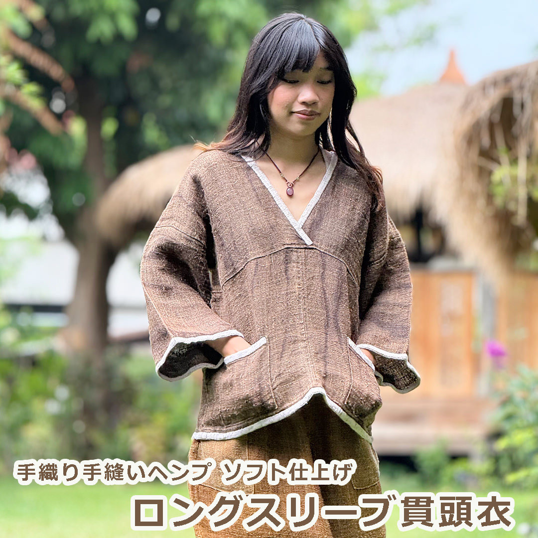 パヤカ ヘンプ100% 手織り手縫い ロングスリーブ 貫頭衣・ブラウン草木染め ソフト仕上げ 麻 レディース 女性 アジアンファッション リゾートコーデ｜パヤカ店