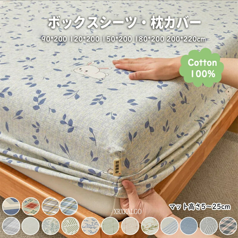 「8%OFF × P7倍」ボックスシーツ 枕カバー 掛け布団カバー コットン100% 高さ5~25cm以内 5面 120x200 150x200 180x200 200x220 ベッドシーツ マットレスカバー シート 高品質 柔らかい 肌に優しい 布団シーツ 春 夏 秋 全綿 うさぎ柄 チェック 無地 花