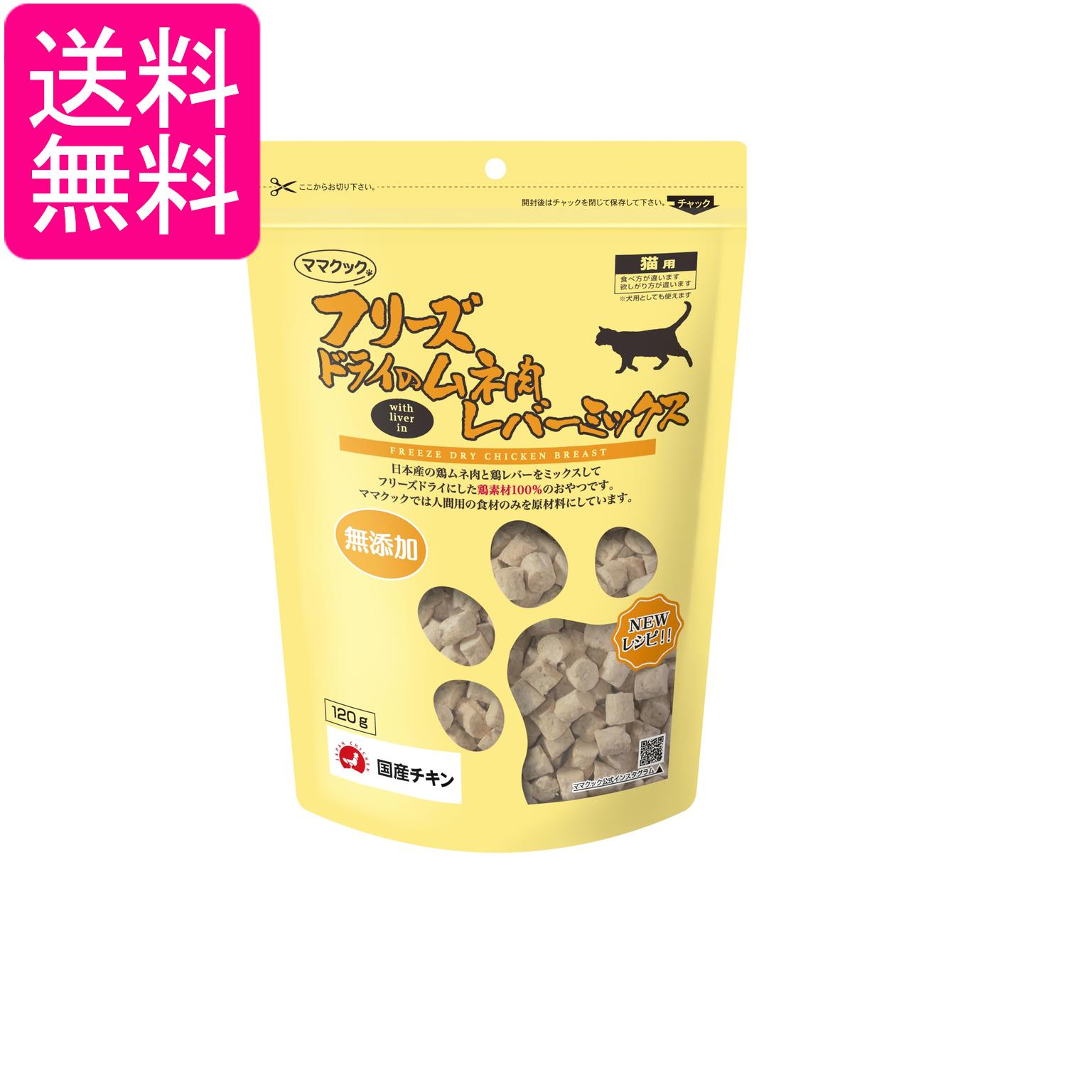 楽天市場】ママクック フリーズドライのムネ肉レバーミックス 120g