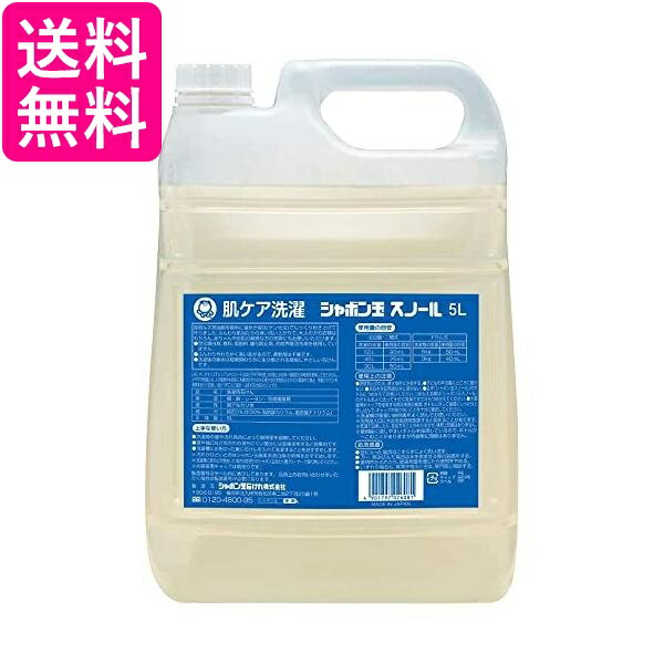 楽天市場】洗剤 シャボン玉スノール 2個 液体タイプ 5L 洗濯用 石けん