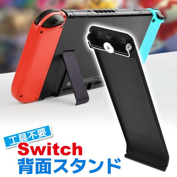【22年購入・背面スタンド無】Nintendo Switch 本体 （新モデル） 楽天市場】switch スタンド 自立 互換 任天堂スイッチ 本体 裏