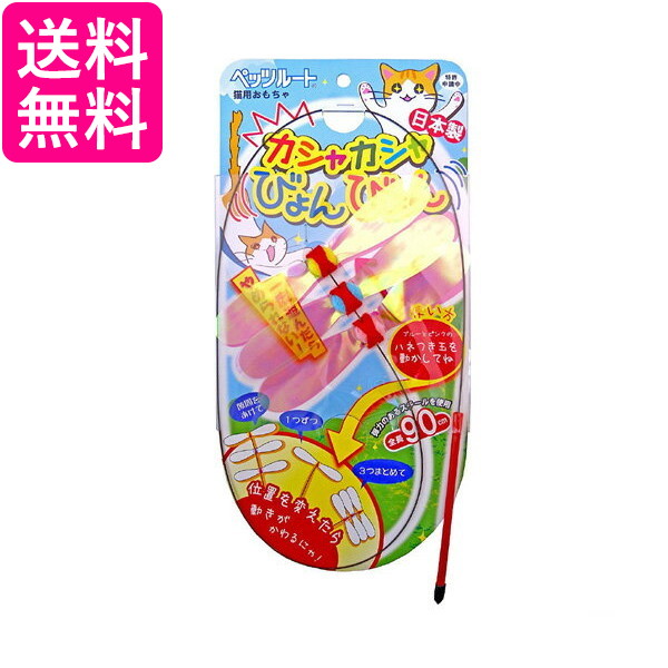 国内外の人気が集結 美しい Petz Route ペッツルート カシャカシャびょんびょん 日本製 猫用 おもちゃ 猫じゃらし 送料無料 elma-ultrasonic.nl elma-ultrasonic.nl