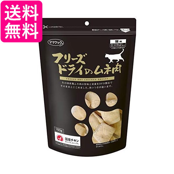 楽天市場】ママクック フリーズドライのムネ肉(猫用) 150g 送料無料