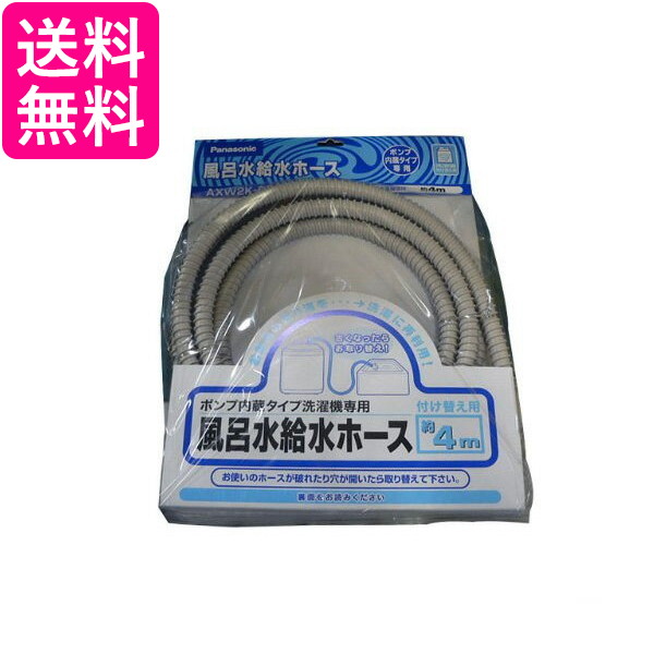 Panasonic AXW2K-6BM0 風呂水吸水ホース AXW2K6BM0 お風呂 開店祝い ホース 送料無料 4m 2021人気特価 洗濯機