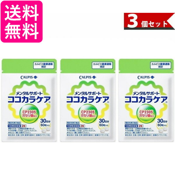 楽天市場 カルピス ココカラケア Calpis C 23ガセリ菌 Cp2305株 配合 60粒 パウチ 約30日分 3個セット 1日2粒 健康補助食品 サプリメント 送料無料 Pay Off Store