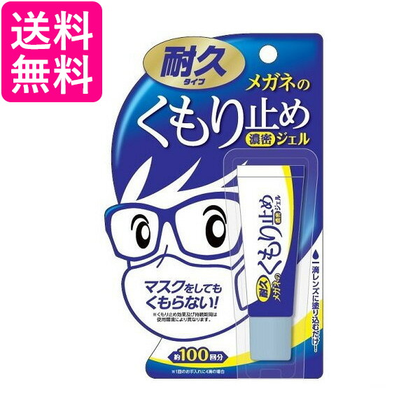 メガネのくもり止め 濃密ジェル 耐久タイプ 送料無料 ソフト99コーポレーション 最大90%OFFクーポン 10g 高級素材使用ブランド