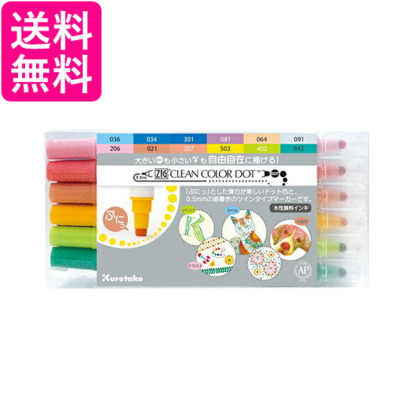 楽天市場】呉竹 Kuretake ZIG クリーンカラードット 12色セット