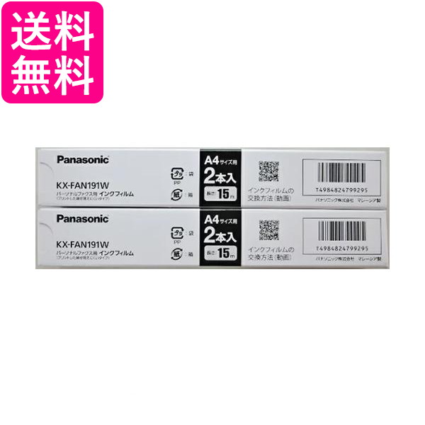 10 1はポイント最大17倍 クーポンは早いもの勝ち パナソニック KX-FAN191W 普通紙ファクス用インクフィルム 2本入 panasonic  2個セット 送料無料 5☆好評