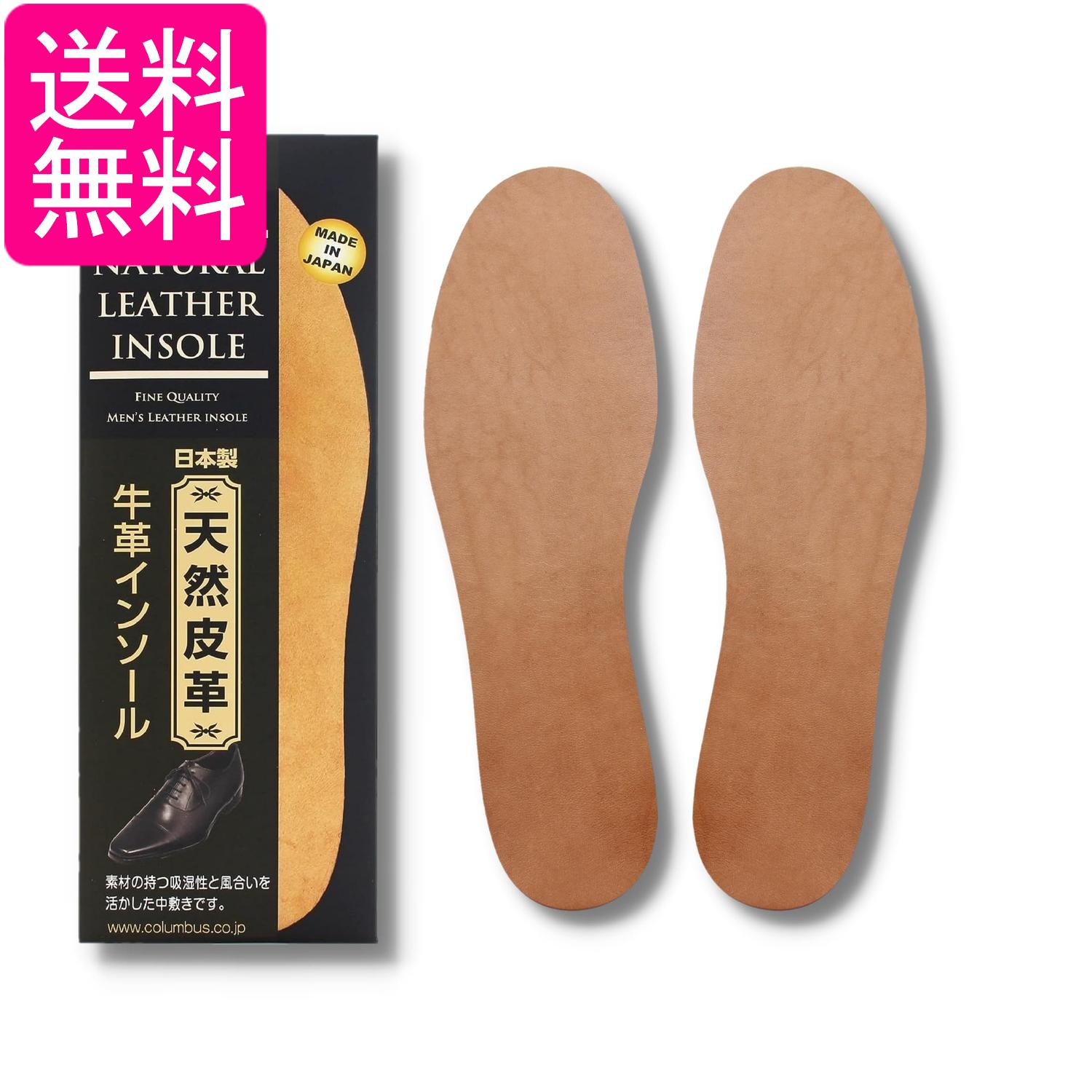 コロンブス牛革インソールベージュ栃木レザー採用紳士用フリーサイズ吸湿性が良く足に馴染む男性紳士靴のサイズ調整送料無料