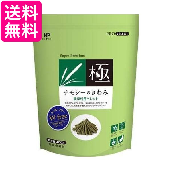 楽天市場】ハイペット チモシーのきわみ 400g チモシー ペット