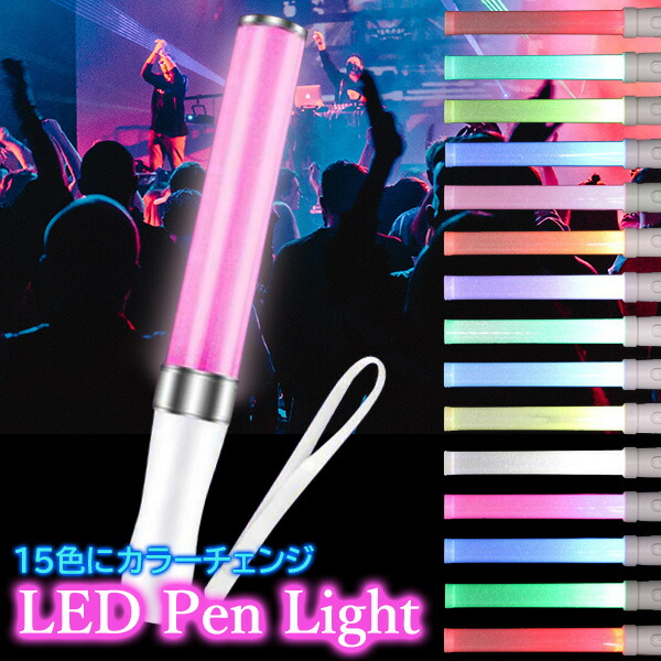 LED ペンライト 15色 カラーチェンジ コンサートライト* Amazon.co.jp: LED ペンライト コンサートライト高輝度 15色