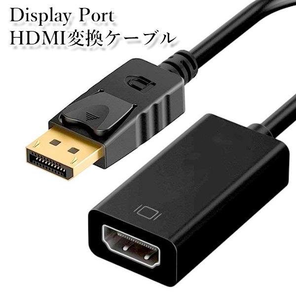 楽天市場】ディスプレイポート hdmi 変換ケーブル 変換アダプタ