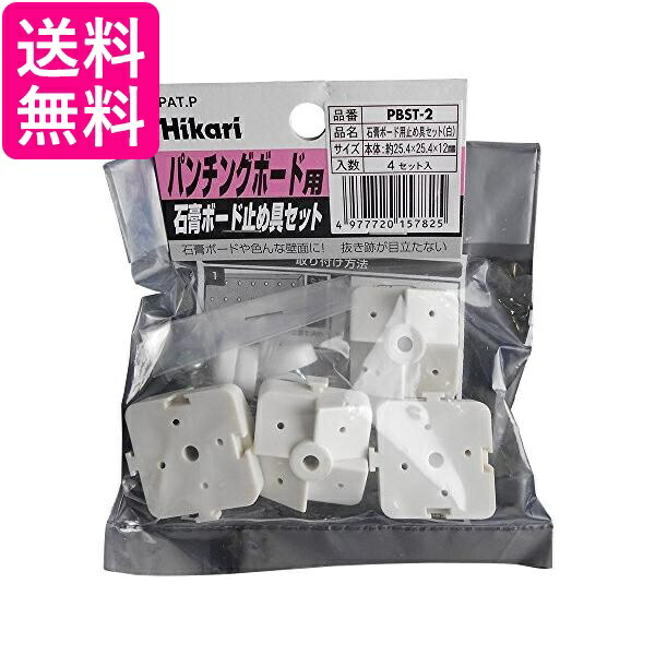 楽天市場】光 PBST2 白 4セット 石膏ボード用パンチングボード止め具 