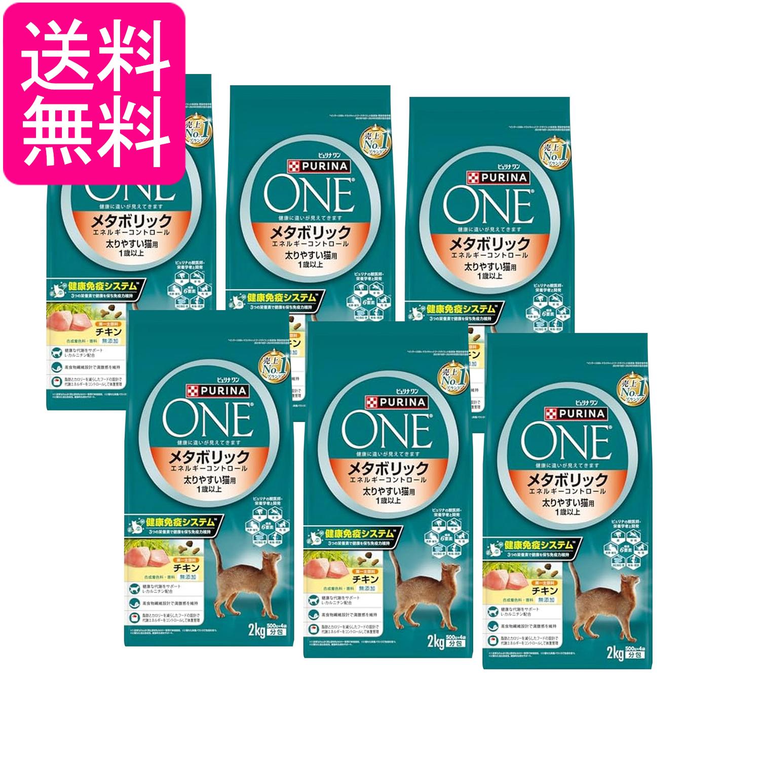 6個仕掛ける ピュリナワン 猫 メタボリックエネルギーコントロール 1歳から総べての馬齢に 意気地無し 2kg(500gｘ4袋入り口・入口) 貨物輸送無料