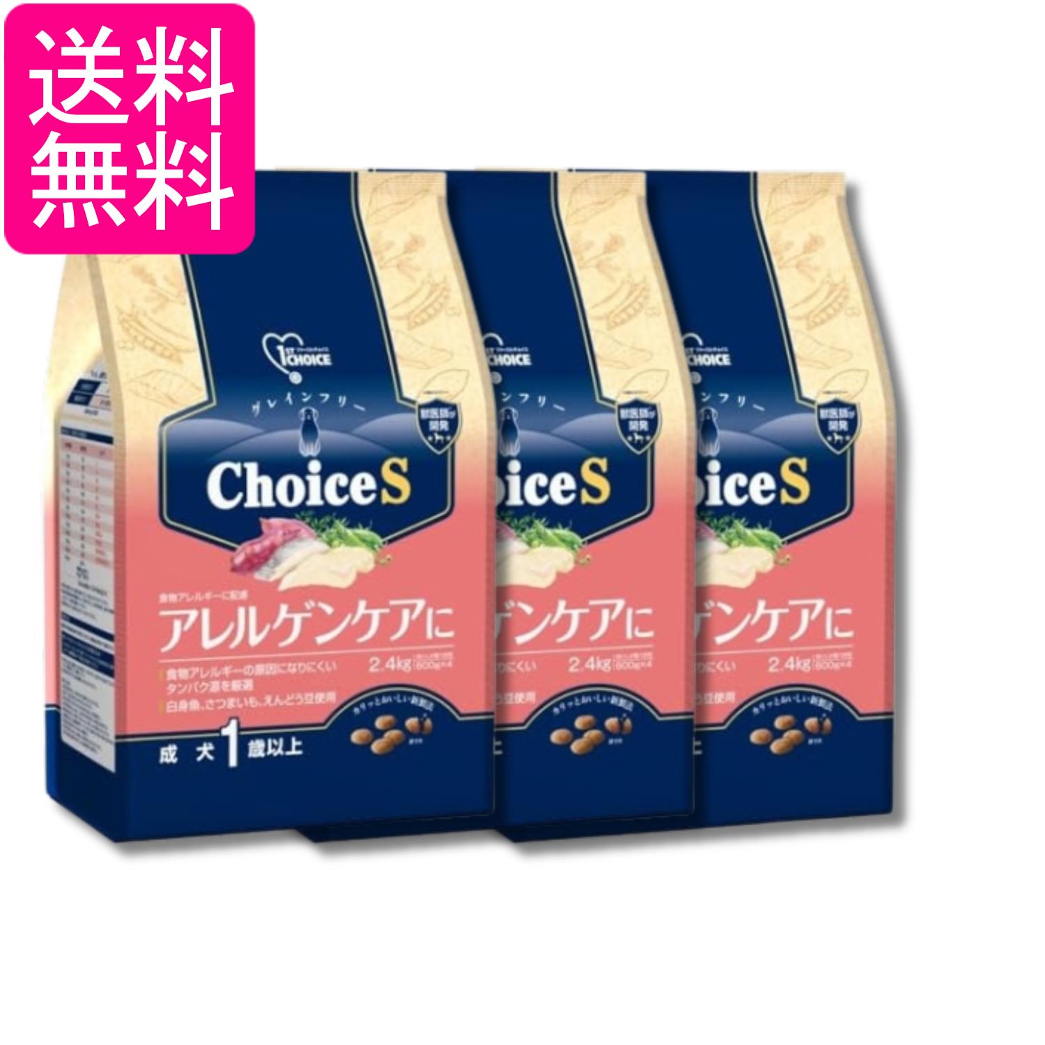 3個仕掛ける 地べた愛玩動物 ファーストチョイス ChoiceS アレルゲンケアに 成犬1歳以上 2.4kg 貨物輸送無料