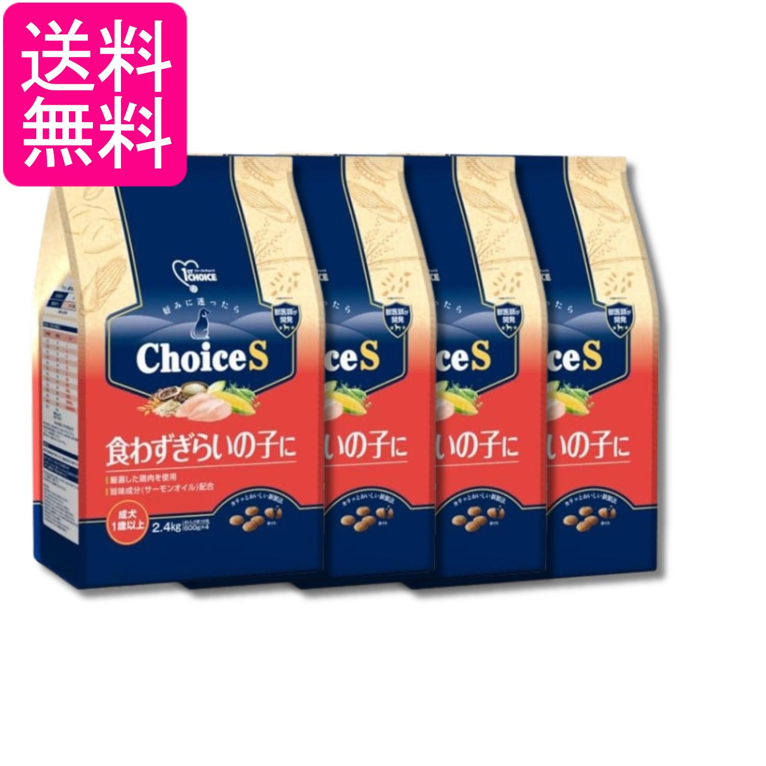 4個仕掛ける 地べた愛玩動物 ファーストチョイス ChoiceS 食わずぎらいの子に 成犬1歳以上 2.4kg 貨物輸送無料
