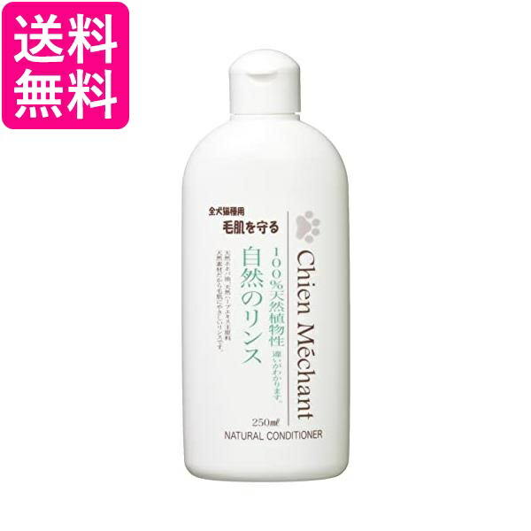 10 1はポイント最大17倍 クーポンは早いもの勝ち 2個セット シャンメシャン 自然のリンス ペット用 250ml 送料無料 【60%OFF!】