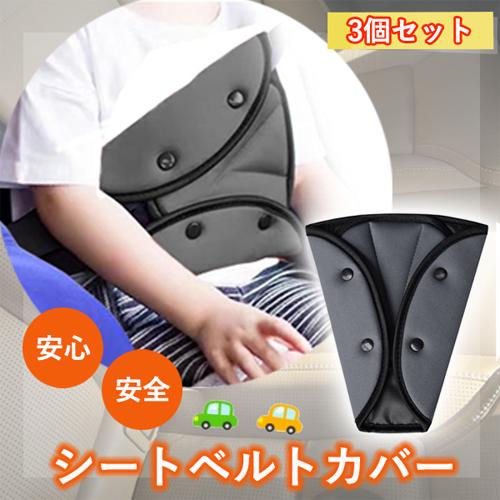 10 1はポイント最大17倍 クーポンは早いもの勝ち 3個セット シートベルトカバー おしゃれ パッド セーフティパッド クッション 子供 女性  送料無料 お中元