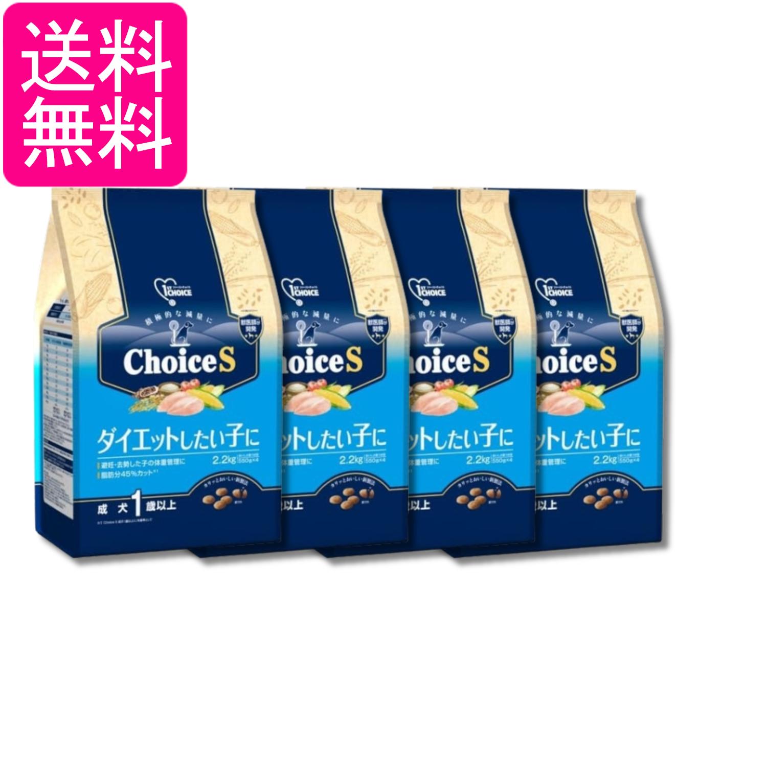 4個仕掛ける 地べた愛玩動物 ファーストチョイス ChoiceS 食事制限したい子に 成犬1歳以上 2.2kg 貨物輸送無料
